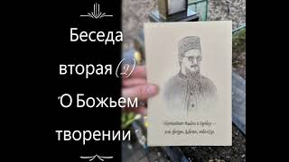 Цикл-4, Беседа вторая (2) &quot;О Божьем творении&quot;