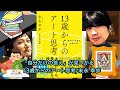 【本紹介】「自分だけの答え」が見つかる 13歳からのアート思考/末永幸歩