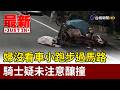 婦沒看車小跑步過馬路 騎士疑未注意釀撞【最新快訊】