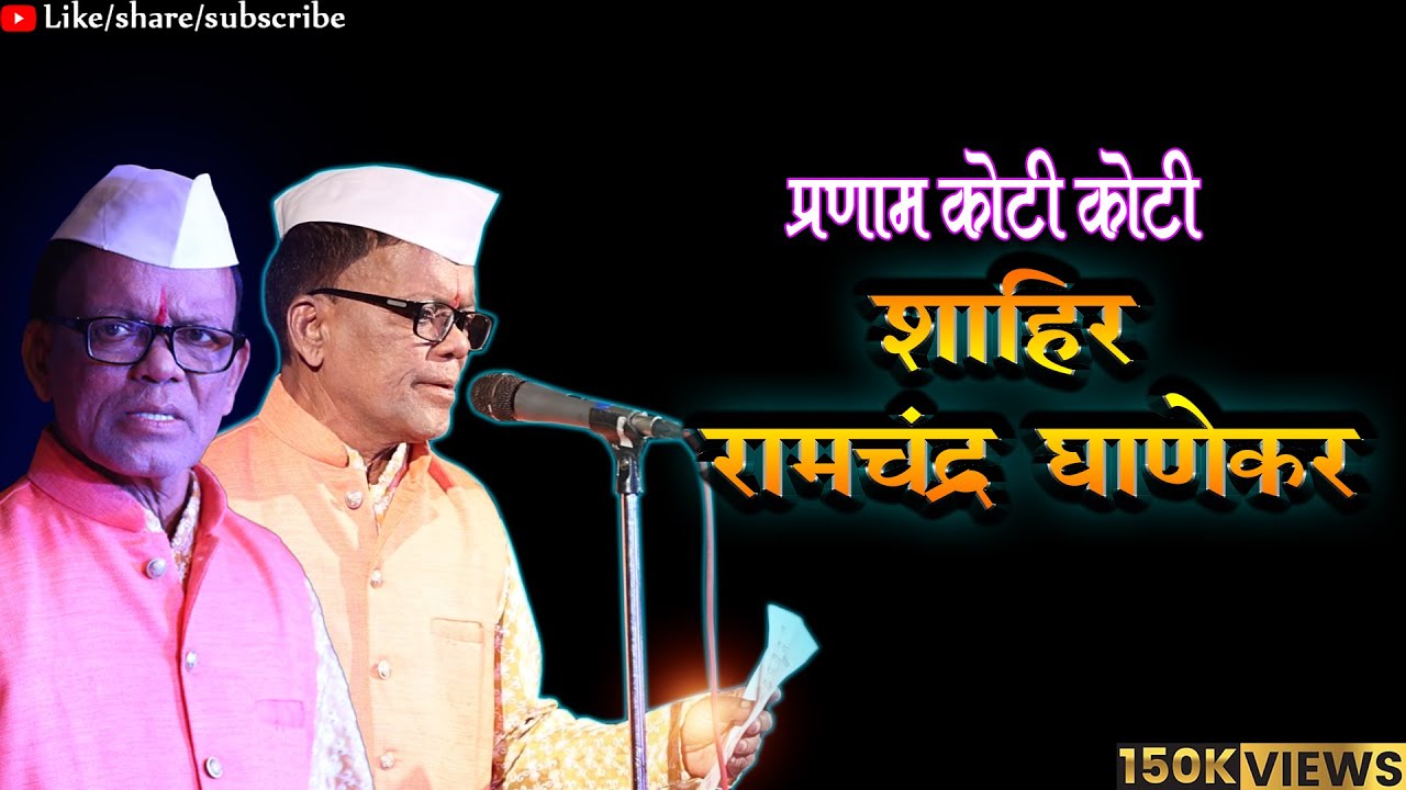 SHAKTI TURA : SHAHIR RAMCHANDRA GHANEKAR 2024 || शाहिर रामचंद्र घाणेकर  #kokanchi_lokdhara