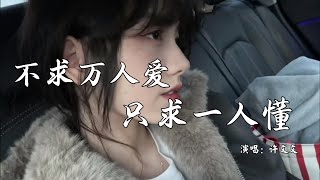 许文文 - 不求万人爱只求一人懂 (抖音热播DJ版) 『见过了人心，尝尽了冷暖，一个人熬过长夜漫漫』【2k25抖音火流行歌曲推荐TikTok】『动态歌词MV』