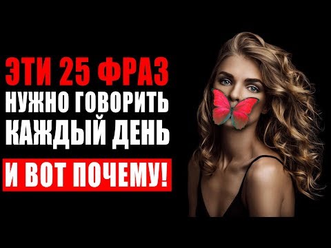 25 Мощных Фраз Которые Обладают Колоссальной Силой и Могущественной Энергией! Эти Слова Меняют Жизнь