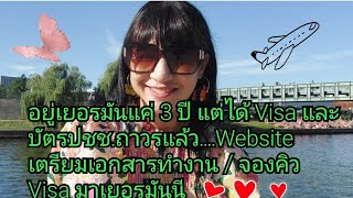 Ep.69 อยู่เยอรมันแค่ 3 ปี แต่ได้ Visa & บัตรปชช.ถาวรแล้ว Website เตรียมเอกสารทำงาน / คิวจองมาGermany