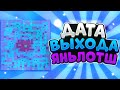 ДАТА ВЫХОДА НОВОЙ КАРТЫ ЯНЬЛОТШ | Бравл Старс / Brawl Stars