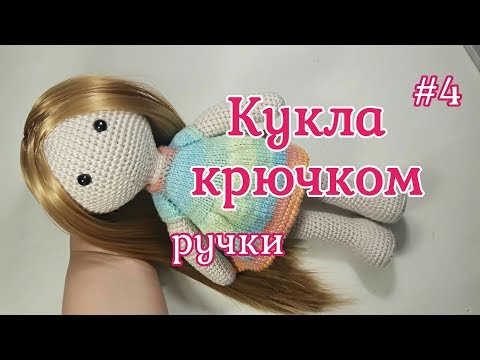 Как связать ручки куклы крючком