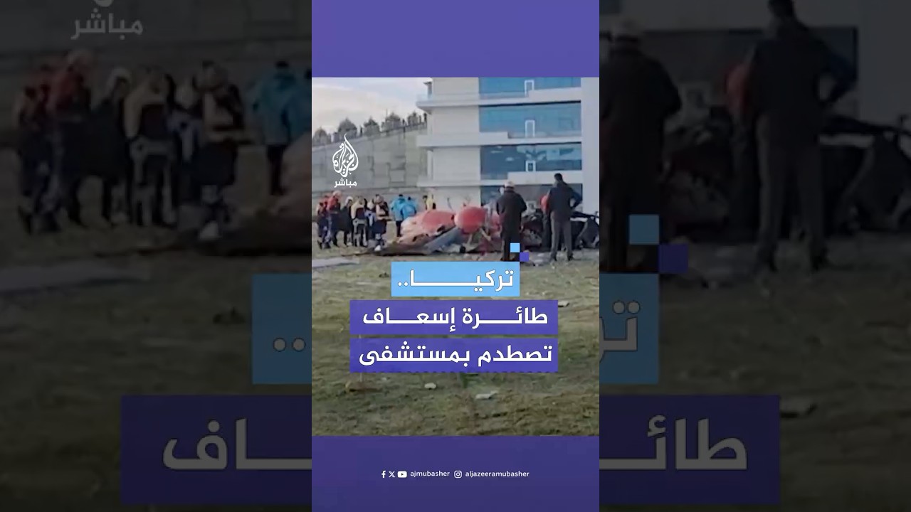 مصرع 4 أشخاص جراء تحطم طائرة إسعاف اصطدمت بمبنى مستشفى وتهشمت على الأرض جنوب غربي تركيا