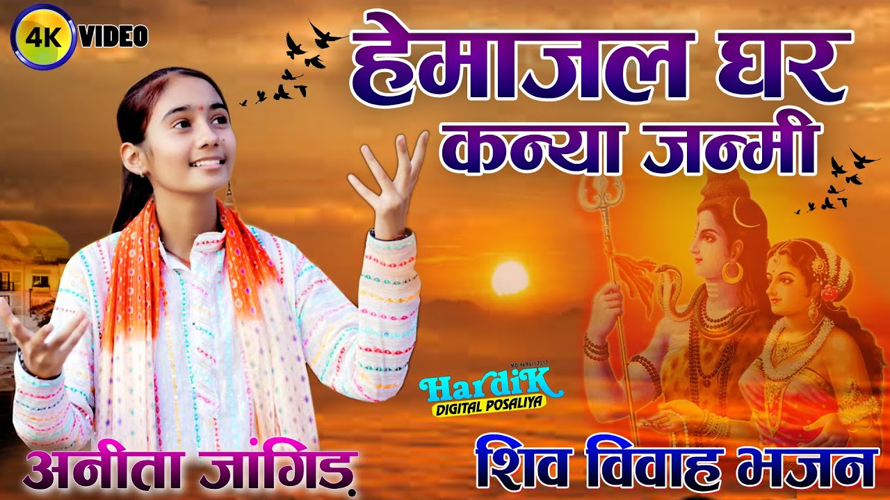 Anita Jangid Hemajal re kanya Jamni शिव विवाह भजन हेमाजल घर कन्या जन्मी Ahmadabad Live 2025