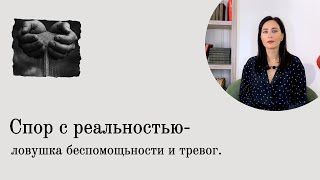 картинка: Как перестать бороться с тем, что не изменить и начать жить