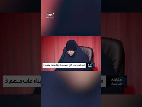 زوجة أبو بكر البغدادي أسماء محمد كان لي منه 6 أبناء توفي منهم 3