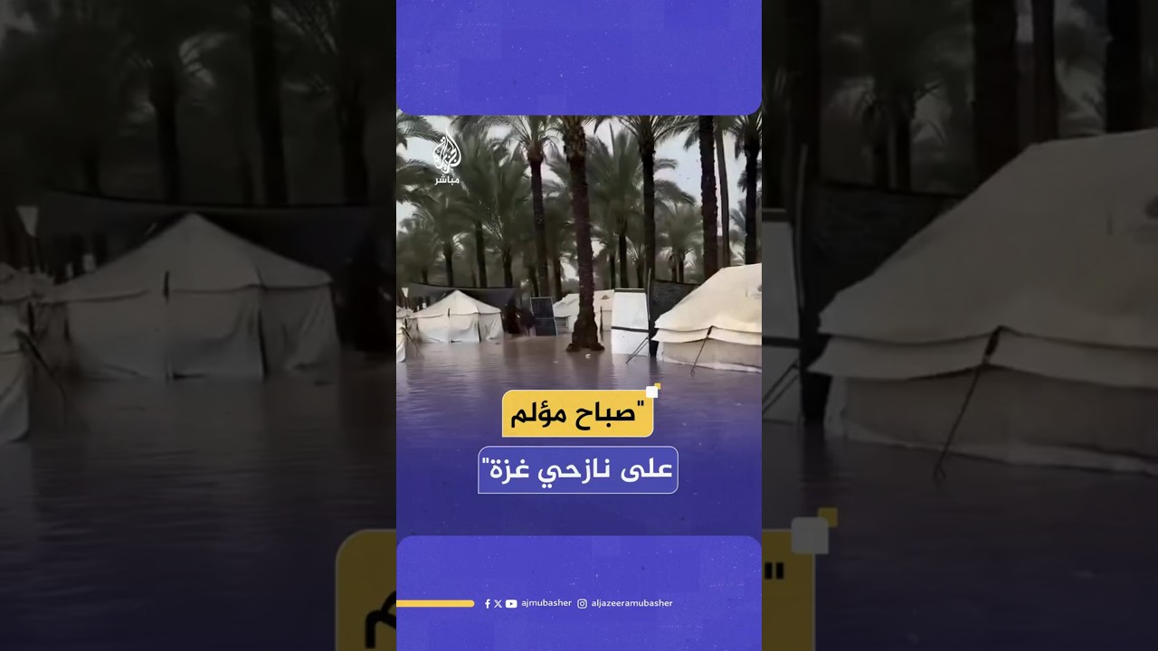 لقطات توثق معاناة نازحين في غزة جراء هطول المطر الغزير على خيامهم ومكابدتهم لدفع المياه من حولها