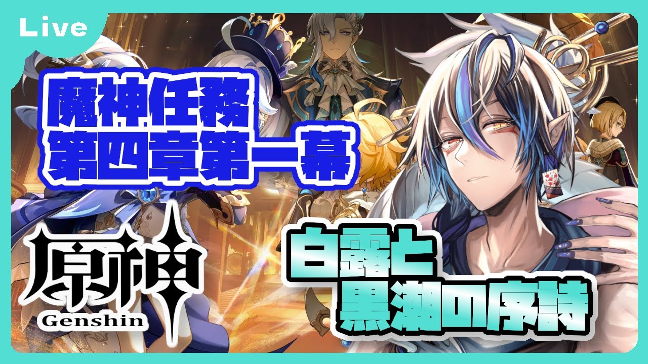 [原神] 名探偵シャヘルの推理が冴え渡る！？事件解決頑張る！魔神任務第四章・第一幕「白露と黒潮の序詩」 [シャヘル] - YouTube