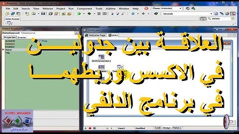 العلاقة بين جدولين في الاكسس وربطهما في برنامج الدلفي║قواعد البيانات في بيئة الدلفي