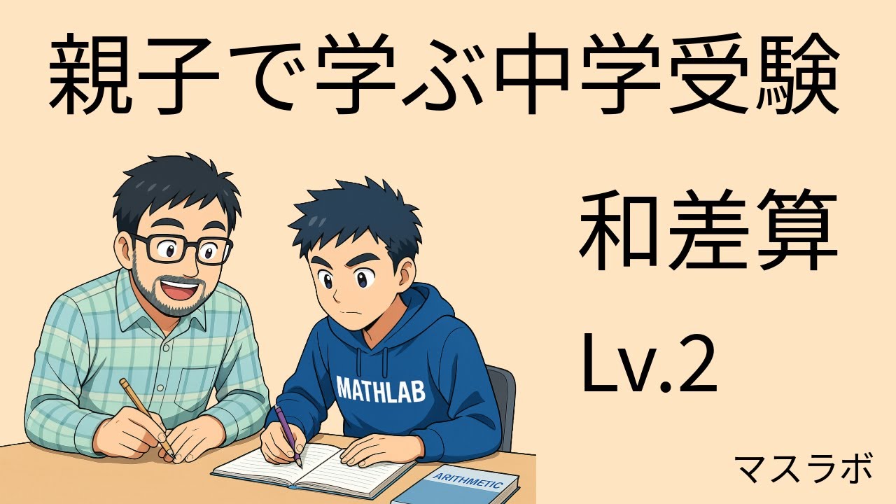 親子で学ぶ中学受験　和差算２　線分図をかこう