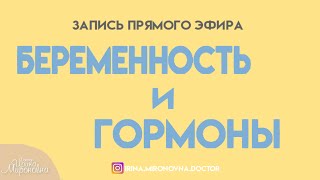 Беременность и гормоны. Прямой эфир.