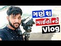 Gujju sacred games vlog  nk lathiya