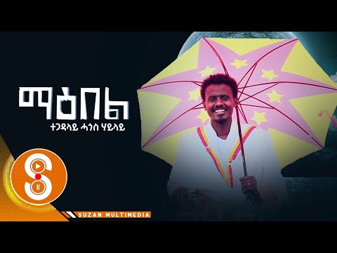 Hagos Hailay ሓጎስ ሃይላይ ማዕበል MAENBEL New Tigrigna Music Video 2022