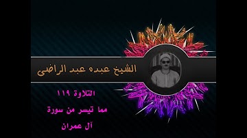 الشيخ عبده عبد الراضي۞ مما تيسر من سورة آل عمران ۞ تلاوة رآئعة