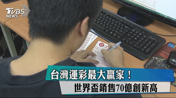台湾运彩最大赢家！　世界杯销售70亿创新高 - 天天要闻