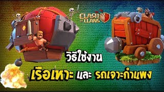 สรุปการใช้งานซีจแมชชีน [รถเจาะกำแพง+เรือเหาะประจัญบาน] Clash of clans