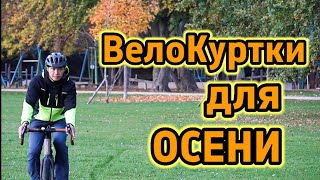 картинка: Велокуртки для Осени, велоодежда от INBIKE
