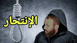 الإنتحار|أنس المصري