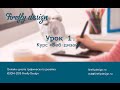 Пробный урок. Курс "Веб-дизайн: детальное руководство по дизайну сайтов" Вероники Поляковой