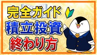 【完全ガイド】積立投資の終わり方を、初心者向けに分かりやすく解説！【出口戦略】