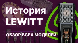 История компании LEWITT.  Обзор всех студийных моделей.