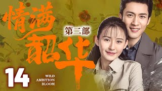 【灼灼韶華第二季联播】EP14 韶华穿越到50年后,赶上时代浪潮,成为知青再次创建商业浪潮!#灼灼韶华 #热依扎