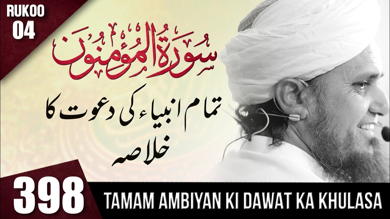 Tafseer-e-Quran Class #398 (Surah Al Mominon Rukoo 04) | Mufti Tariq Masood Speeches 🕋