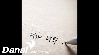 Vignette de la vidéo "롤링페이퍼 - '니가 너무' - 니가 너무 (Feat. 구현모 (KOO))"