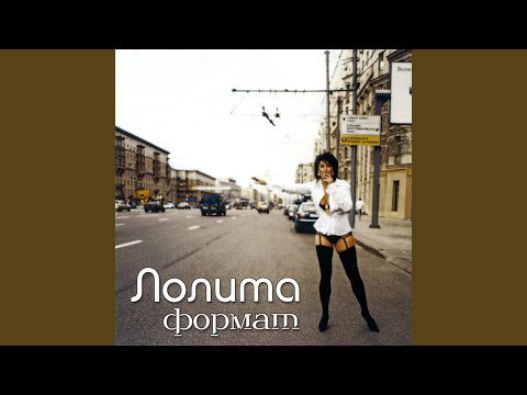 Лолита - Самолёт