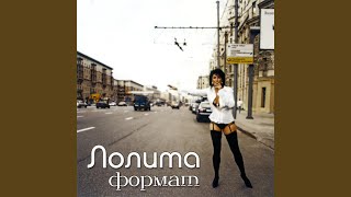Самолёт - Лолита
