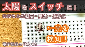 【電子工作入門】太陽もスイッチに！CdSセル(光センサー)【電子部品の目次 #4】