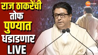 Raj Thackeray LIVE | राज ठाकरेंची तोफ पुण्यात धडाडणार | Pune Sabha | Lok Sabha Election 2024 | MNS