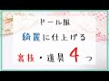 【ドール服】きれいに仕上げる方法4つ。ドール服簡単コツ。