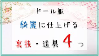 【ドール服】きれいに仕上げる方法4つ。ドール服簡単コツ。