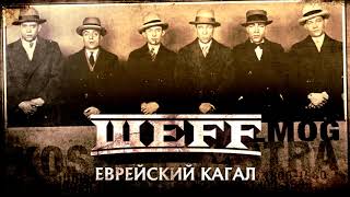 Шеff - Еврейский Кагал (Official Audio)