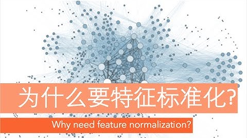 为什么要特征标准化 (深度学习)? Why need the feature normalization (deep learning)?