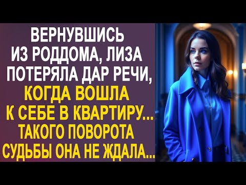 Вернувшись из роддома, Лиза застыла на месте, когда вошла в квартиру. Такого сюрприза она не ждала.