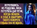 Вернувшись из роддома, Лиза застыла на месте, когда вошла в квартиру. Такого сюрприза она не ждала.