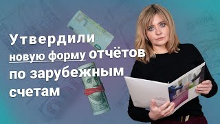 Отчитываемся по зарубежным счетам по новой форме