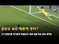 김승규 실수 때문에 졌다? 그가 없었다면 멕시코에 박살났다…대량 실점 막은 환상 세이브