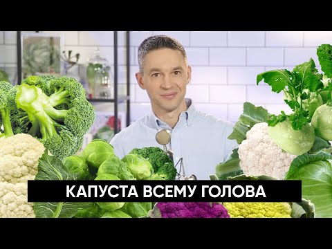 Капуста всему голова | Подкаст