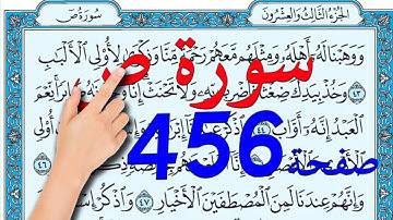 سورة ص صفحة 456 | | The Noble Quran|