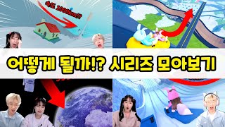 시속 1000km로 가면 어떻게 될까!? 시리즈 모아보기