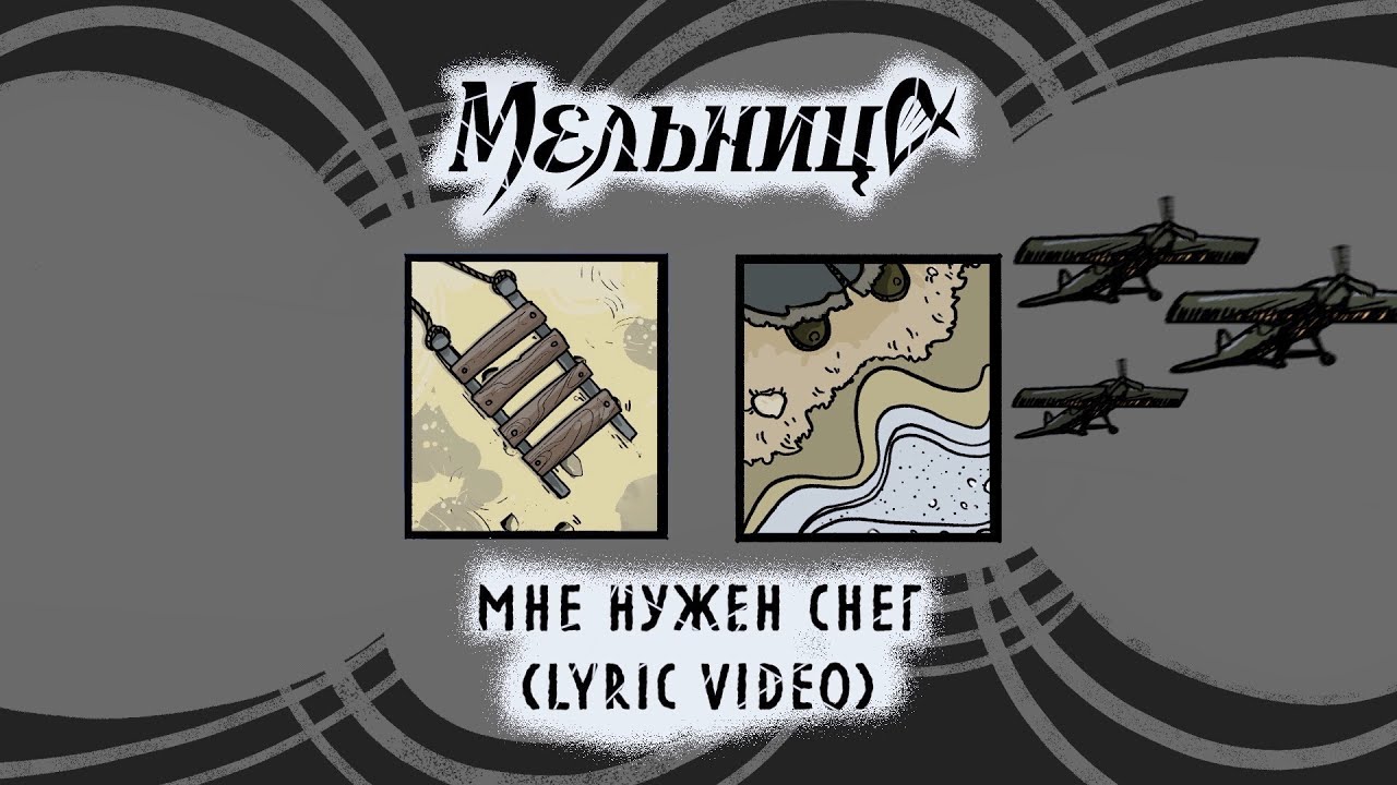 Мельница - Мне нужен снег (Lyric Video)