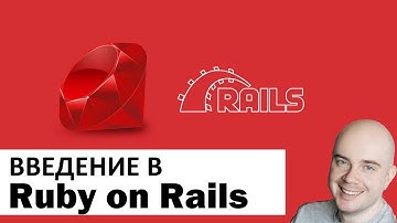 Введение в Ruby on Rails //Алексей Шепелёв