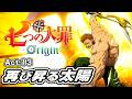 【七つの大罪Origin】『Act13 再び昇る太陽』メインストーリー【クリアまで攻略ナナオリ】ネタバレあり