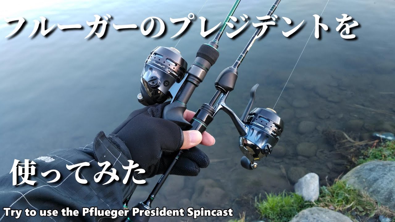 スピンキャスト】フルーガー プレジデントでエリアトラウト【Pflueger